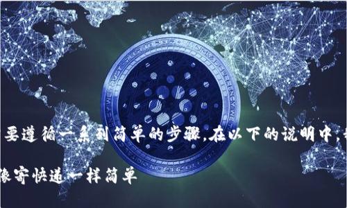 要将以太币（ETH）转移到钱包中的 TokenIM，您需要遵循一系列简单的步骤。在以下的说明中，我将帮助您理解整个过程，并确保您顺利完成转账。

### 从钱包中把ETH转到TokenIM的简易指南：像寄快递一样简单
