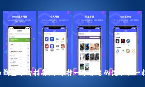 比特币钱包选购指南:像选择一个合适的洗衣机一样简单!