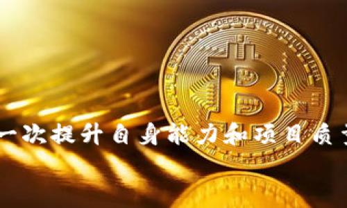在快速变化的区块链世界中，tokenim的及时升级是保持项目活力与安全的重要一环。如果你发现tokenim没能及时升级，也不必惊慌失措。下面，我们将通过几个方面来讨论应该如何应对这一情况，并提供一些切实可行的建议，确保你的项目能够顺利前行。

第一步：评估当前状态
首先，需要对当前的tokenim状态进行详细评估。问自己几个关键问题：
ul
    li当前版本是什么？/li
    li是否存在安全漏洞或性能问题？/li
    li你的用户群体对此有什么反馈？/li
/ul
了解这些信息可以帮助你制定后续的行动计划。例如，如果发现了严重的安全漏洞，可能需要立刻处理，而如果只是功能上的小更新，或许可以等待一段时间再升级。

第二步：制定升级计划
一旦评估完毕，接下来的步骤是制定一个系统的升级计划。这就像修理一辆老旧的汽车，首先要找到缺陷，然后再决定换零件的顺序和方式。
在制定计划时，可以考虑以下几个方面：
ul
    li确定升级的时间节点，最好选择一个用户活跃度较低的时候进行。/li
    li分阶段进行升级，不要一次性进行大规模的改动，以降低风险。/li
    li准备好备份数据，以防在升级过程中出现不可预见的问题。/li
/ul

第三步：社区沟通
在整个升级过程中，与社区的沟通是至关重要的。像一位好演员，观众并不是希望看到你表演的完美，而是渴望与演员之间的互动。及时向用户更新进展，接受反馈，展现透明度，可以增强他们的信任感。
可以通过社交媒体、论坛或者开发者大会等形式与用户进行互动。同时准备好FAQ，帮助用户解答常见的问题。

第四步：进行技术支持
如果在升级过程中遇到技术支持的问题，不妨考虑请一些经验丰富的开发者或顾问来帮助你。就像开餐厅时找一位大师傅，能够让整个团队受益良多。
在技术支持方面，可以考虑以下几种方式：
ul
    li寻找有相关经验的开发者，与他们讨论你的升级计划。/li
    li参与开发者社区，收集多方建议。/li
    li为团队提供必要的培训，确保每位成员都能在升级过程中发挥作用。/li
/ul

第五步：测试与反馈
升级完成后，不要急于全面推向市场，而是要进行多轮测试和获取用户反馈。就像是新电影上映前的试映会，提前听取观众的想法可以帮助你及时调整，提升最终效果。
可以实行A/B测试的方法，将用户分为两个组，分别使用新旧版本，看看哪一方能够获得更好的反馈。一面比较，才能更好地前进。

第六步：总结经验
每一次的升级都是一次学习的机会。在这条漫长的路上，不免会摔倒，但重要的是每一次摔倒都要学会重新站起来。因此，升完级后务必要进行总结。
在总结中可考虑：
ul
    li此次升级是否达到了预期效果？/li
    li用户的反馈如何，新版本受欢迎吗？/li
    li在升级过程中遇到哪些问题，未来如何改进？/li
/ul

结语：永远向前
在这个快速变动的领域，保持灵活和适应性是关键。虽然tokenim没能及时升级可能让你感到有些头疼，但这也是一次提升自身能力和项目质量的机会。
所以，不用担心，谁还没点小烦恼呢？只要我们时刻保持学习的态度，勇敢面对困难，未来一定会更加美好！