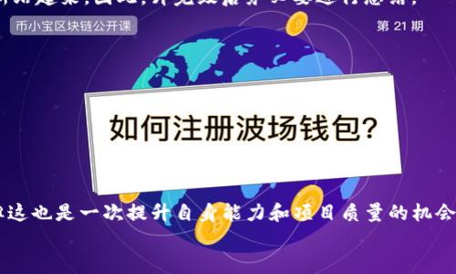 在快速变化的区块链世界中，tokenim的及时升级是保持项目活力与安全的重要一环。如果你发现tokenim没能及时升级，也不必惊慌失措。下面，我们将通过几个方面来讨论应该如何应对这一情况，并提供一些切实可行的建议，确保你的项目能够顺利前行。

第一步：评估当前状态
首先，需要对当前的tokenim状态进行详细评估。问自己几个关键问题：
ul
    li当前版本是什么？/li
    li是否存在安全漏洞或性能问题？/li
    li你的用户群体对此有什么反馈？/li
/ul
了解这些信息可以帮助你制定后续的行动计划。例如，如果发现了严重的安全漏洞，可能需要立刻处理，而如果只是功能上的小更新，或许可以等待一段时间再升级。

第二步：制定升级计划
一旦评估完毕，接下来的步骤是制定一个系统的升级计划。这就像修理一辆老旧的汽车，首先要找到缺陷，然后再决定换零件的顺序和方式。
在制定计划时，可以考虑以下几个方面：
ul
    li确定升级的时间节点，最好选择一个用户活跃度较低的时候进行。/li
    li分阶段进行升级，不要一次性进行大规模的改动，以降低风险。/li
    li准备好备份数据，以防在升级过程中出现不可预见的问题。/li
/ul

第三步：社区沟通
在整个升级过程中，与社区的沟通是至关重要的。像一位好演员，观众并不是希望看到你表演的完美，而是渴望与演员之间的互动。及时向用户更新进展，接受反馈，展现透明度，可以增强他们的信任感。
可以通过社交媒体、论坛或者开发者大会等形式与用户进行互动。同时准备好FAQ，帮助用户解答常见的问题。

第四步：进行技术支持
如果在升级过程中遇到技术支持的问题，不妨考虑请一些经验丰富的开发者或顾问来帮助你。就像开餐厅时找一位大师傅，能够让整个团队受益良多。
在技术支持方面，可以考虑以下几种方式：
ul
    li寻找有相关经验的开发者，与他们讨论你的升级计划。/li
    li参与开发者社区，收集多方建议。/li
    li为团队提供必要的培训，确保每位成员都能在升级过程中发挥作用。/li
/ul

第五步：测试与反馈
升级完成后，不要急于全面推向市场，而是要进行多轮测试和获取用户反馈。就像是新电影上映前的试映会，提前听取观众的想法可以帮助你及时调整，提升最终效果。
可以实行A/B测试的方法，将用户分为两个组，分别使用新旧版本，看看哪一方能够获得更好的反馈。一面比较，才能更好地前进。

第六步：总结经验
每一次的升级都是一次学习的机会。在这条漫长的路上，不免会摔倒，但重要的是每一次摔倒都要学会重新站起来。因此，升完级后务必要进行总结。
在总结中可考虑：
ul
    li此次升级是否达到了预期效果？/li
    li用户的反馈如何，新版本受欢迎吗？/li
    li在升级过程中遇到哪些问题，未来如何改进？/li
/ul

结语：永远向前
在这个快速变动的领域，保持灵活和适应性是关键。虽然tokenim没能及时升级可能让你感到有些头疼，但这也是一次提升自身能力和项目质量的机会。
所以，不用担心，谁还没点小烦恼呢？只要我们时刻保持学习的态度，勇敢面对困难，未来一定会更加美好！