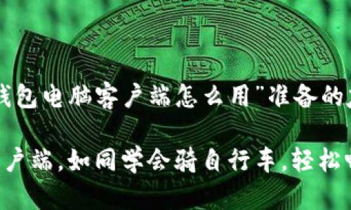 以下是一个为“tp钱包电脑客户端怎么用”准备的友好和相关关键词。

掌握TP钱包电脑客户端，如同学会骑自行车，轻松畅游数字资产世界