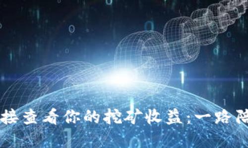 如何用TP钱包连接查看你的挖矿收益：一路陪伴的“数字铲子”