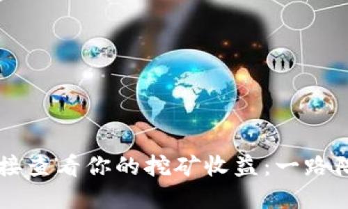 如何用TP钱包连接查看你的挖矿收益：一路陪伴的“数字铲子”