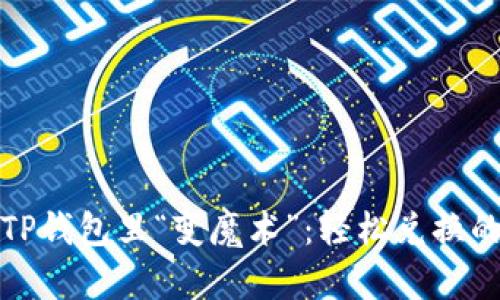 让你的币在TP钱包里“变魔术”:轻松兑换的技巧与步骤