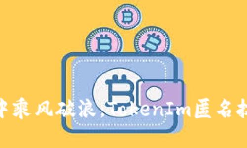 在数字海洋中乘风破浪，TokenIm匿名技术为你导航