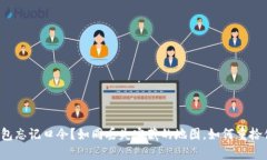比特币钱包忘记口令？如同丢失宝藏的