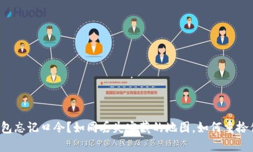 比特币钱包忘记口令?如同丢失宝藏的地图,如何重拾你的财富?