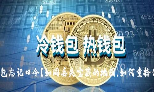 比特币钱包忘记口令?如同丢失宝藏的地图,如何重拾你的财富?