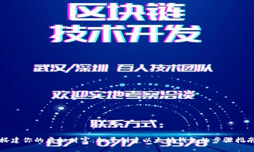 搭建你的虚拟财富:批量创建以太坊钱包的步骤指南