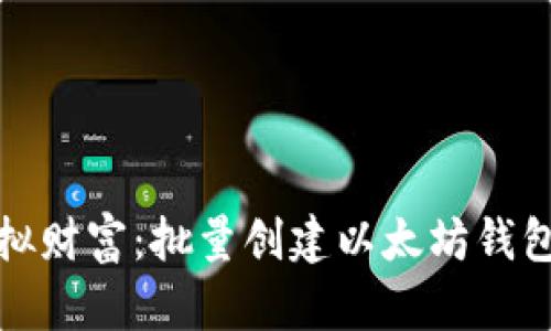 搭建你的虚拟财富:批量创建以太坊钱包的步骤指南