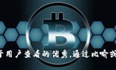 思考一个推广并且便于用户查看的优秀