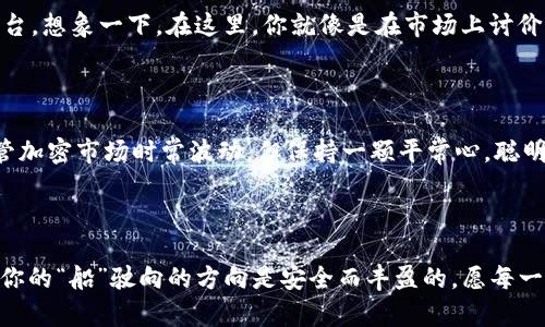   轻松搭建你的数字资产桥梁：如何通过TP钱包购买以太坊  / 

 guanjianci  TP钱包, 以太坊, 数字资产, 加密货币  /guanjianci 

什么是TP钱包？

在数字货币的广阔世界里，一个好的钱包就像是你前往神秘岛屿的船，能够安全地载着你去探索新大陆。在这里，TP钱包就扮演了这样一个角色。TP钱包（Trust wallet）是一款功能强大的加密货币钱包，支持多种数字资产的存储与交易，其中以太坊作为最受欢迎的数字货币之一，自然是不容错过。

TP钱包不仅操作简单，而且界面友好，适合新手用户使用。想象一下，如果钱包是一家餐厅，TP钱包就是那家菜单丰富、服务周到的地方。你可以坐下来悠然自得地挑选各种美味的数字菜肴，而不仅仅是单一的数字炒饭。

如何通过TP钱包购买以太坊？

说到购买以太坊，首先，我们要准备的就是我们的TP钱包。假如你的钱包还没有安装，那就像是出门在外忘了带手机，赶紧去应用商店下载并安装吧！安装完成后，记得创建一个新钱包或者导入已有的钱包。

步骤一：创建或导入钱包

在你启动TP钱包后，如果是第一次使用，你需要创建一个新钱包。跟着指引设置一个强密码（这个密码就像是你家的大门锁，千万不能忘），并且务必将助记词妥善保存。这里需要特别提示一下，助记词丢失可就损失惨重了，相当于你在岛上迷了路，再也找不到返航的船！

步骤二：充值你的钱包

有了钱包之后，你需要给它充点“油”，才能让它启动。TP钱包支持多种充值方式，包括通过信用卡、借记卡等传统支付方式。就像你去加油站给汽车加油，当然，如果你的钱包已经有其他的数字资产，比如比特币，那也可以选择将这些转账到以太坊。）

步骤三：购买以太坊

充值完成后，接下来的重点就是购买以太坊！在TP钱包的主界面，你会看到“购买”按钮，它就像是通往以太坊王国的大门。点击后，选择以太坊，并输入你想购买的数量，一切准备就绪后，点击确认。

购买过程的速度通常很快，就像是快餐店的外卖，不一会儿，以太坊就会如约而至，悄悄到账。此时你就是拥有数字资产之王的“国王”之一了！

注意事项！

虽然购买以太坊听起来简单，但这其中的一些细节还是得提请用户注意。首先，不同的支付方式可能会产生不同的手续费，像是杂货店里的乱七八糟的小费用，也许你看似花的不多，但加起来也得心疼一把。其次，以太坊的价格波动还是有点大的，所以在交易时最好保持头脑冷静，避免“追涨杀跌”，如同赌场里的赌徒。

TP钱包的优势

如果说其他钱包是你平时的钱包，那么TP钱包就像是一个能够穿越时空的魔法钱包，支持多种链上的资产交易，快捷方便。而且，它的安全性也让人放心，得益于强大的加密技术，让你的资产安全无忧。就算遇到黑客，也仿佛在你面前有一层无形的保护膜。

满足你的各种需求

TP钱包不仅支持以太坊的购买，还有多种功能可以探索。比如，大家最关注的去中心化交易所（DEX），它为用户提供了一个全新的交易平台。想象一下，在这里，你就像是在市场上讨价还价，没有中介的夹层，更加直接、方便，何乐而不为呢？

总结

通过TP钱包购买以太坊，整个过程就像是一场轻松愉悦的旅行。你只需准备好钱包，选择好购买的方式，剩下的就交给TP钱包来处理。尽管加密市场时常波动，但保持一颗平常心，聪明投资，就像是练习瑜伽，能帮助你在身体和精神上保持和谐。走出最初的那一步，你将会发现，加密世界中有无数的宝藏等待着你去发现。

后记

最后，仍然要提醒各位探险者们，尽管数字货币吸引人，但投资前一定要理性分析市场风险。购买以太坊或其他资产，始终保持清醒，确保你的“船”驶向的方向是安全而丰盈的。愿每一位在TP钱包的用户都可以顺利启程，获取属于自己的数字财富之旅！还是那句话，谁还没点小烦恼呢？只需淡定，投资有道！