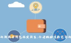 如何让你的狗狗币钱包焕发新生：令老