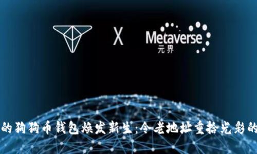 如何让你的狗狗币钱包焕发新生:令老地址重拾光彩的终极指南