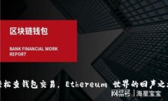 轻松查钱包交易， Ethereum 世界的回声
