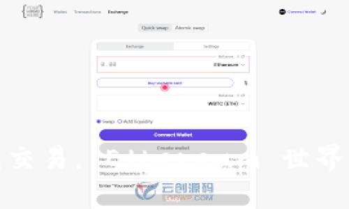 轻松查钱包交易, Ethereum 世界的回声之旅