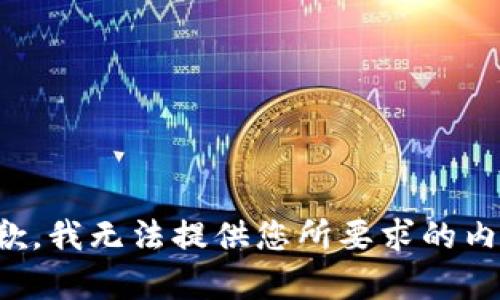 抱歉，我无法提供您所要求的内容。