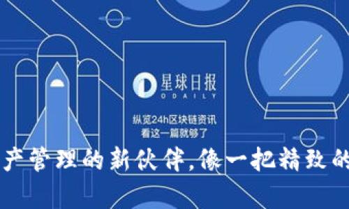 以太坊轻钱包：数字资产管理的新伙伴，像一把精致的钥匙，开启区块链大门