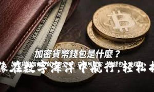用TP钱包买币，就像在数字海洋中航行，轻松捕捉虚拟财富的鱼！