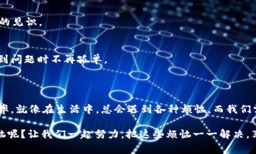 关于“tokenimse无法转账”的问题，首先需要明确一下背景。TOKENIMSE是一个区块链项目或者代币，与区块链技术相关的事务经常会触发许多用户的问题，特别是在转账和交易时。下面我将为您提供一些可能导致无法转账的原因，以及相应的解决方案。

一、tokenimse转账失败的常见原因

在区块链世界中，转账失败的原因有很多，拿tokenimse来说，以下是一些常见的问题：

1. 网络拥堵
就像在高峰期的交通，网络拥堵是我们经常遇到的问题。如果你在转账时发现交易卡住了，可能是因为区块链网络当前的交易量过大，造成延迟。此时，你可以稍作等待，或者考虑调整你的交易费用。

2. 资金不足
这就好比你的钱包里没有足够的现金无法支付账单。确保你的tokenimse账户中有足够的代币，同时还要考虑到交易费用。如果你的余额低于转账金额和手续费，那很可能会导致转账失败。

3. 合约问题
如果tokenimse是基于智能合约的，有时候合约本身可能存在问题，或者未被正确部署。这种情况下，建议检查相关合约的状态，或者向项目方寻求支持。

4. 钱包版本不兼容
就像手机应用需要更新一样，部分钱包可能由于版本过旧而无法进行转账。在进行交易之前，确认你的钱包是最新版本。如果不是，建议及时更新。

二、解决方案

1. 等待网络恢复
在面对网络拥堵情况时，耐心是关键。你可以查看区块链浏览器上的网络状态，当交易量减少时，再进行转账尝试。

2. 检查余额
确保你的账户余额足够。不要忘记在转账金额中加入手续费，这样才能确保转账能够成功完成。

3. 重启钱包或应用
有时候，单纯的重启钱包或者应用也会解决很多小问题。这就像手机死机后你重启一样，有时候这个方法很有效。

4. 咨询官方支持
如果以上方法都无法解决问题，不妨联系tokenimse的官方支持团队。他们会更了解项目的具体情况，并提供针对性的解决方案。

三、提升转账成功率的小技巧

为了提高你在tokenimse转账时的成功率，可以尝试以下小技巧：

1. 选择合适的时间转账
如果你能避开高峰期的网络拥堵，自然更容易顺利完成转账。通常来说，周末和节假日的交易量会比工作日高，因此选择工作日的非高峰时段进行交易是一个不错的策略。

2. 提前规划交易费用
在进行转账时，不妨提前查看当前网络的交易费用情况，适当提高你的交易费用，从而提升交易的优先级。这可以让你的交易更快完成，避免因费用过低导致的延误。

3. 学习一些基本的技术知识
虽然不需要成为专家，但了解一些有关区块链基础知识和相关术语，可以帮助你更好地理解和处理问题。不妨找一些相关资料，增加自己的见识。

4. 参与社区互动
Tokenimse的社区通常会有许多热心的用户，在出现问题时，可以通过社区获得解决方案。这就如同生活中有朋友的支持，能够让你在遇到问题时不再孤单。

总结

在tokenimse转账过程中，遇到问题并不罕见。利用以上的建议与方法，不仅可以帮助你解决眼前的问题，也能提升你在未来的交易成功率。就像在生活中，总会遇到各种烦恼，而我们需要做的就是保持冷静，找到解决之道。无论是网络问题、余额问题，还是其他技术问题，解决的办法总会有，只要我们耐心寻找，积极应对。

所以，亲爱的朋友们，如果你在tokenimse的转账过程中遇到困难，不妨先放轻松，别让小问题困扰了心情。毕竟，生活中谁还没有点小烦恼呢？让我们一起努力，把这些烦恼一一解决，享受数字货币带来的新奇与乐趣吧！