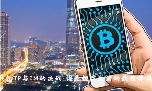 钱包TP与IM的决战:谁是数字生活的最佳伴侣?