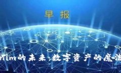 Tokenim的未来：数字资产的魔法之旅