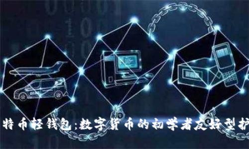 比特币轻钱包：数字货币的初学者友好型护照