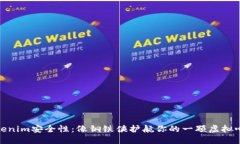 Tokenim安全性：像钢铁侠护航你的一颗