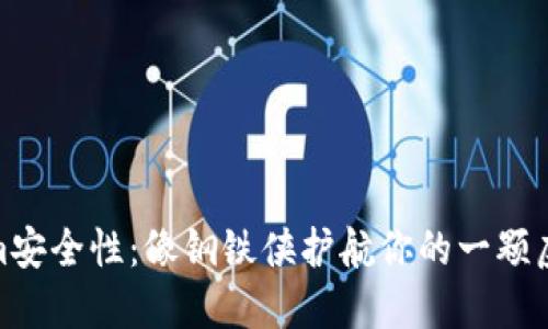 Tokenim安全性:像钢铁侠护航你的一颗虚拟心脏