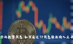 “你的数字钱包：如何通过TP钱包轻松