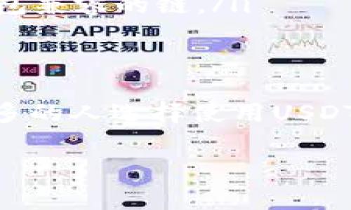 是的，USDT（Tether）可以转到各种加密货币钱包。USDT是一种稳定币，通常与美元挂钩，越来越多的人选择使用它进行交易、投资或保存价值。以下是关于如何将USDT转移到钱包的一些详细信息：

1. 什么是USDT？
USDT（Tether）是一种数字货币，属于稳定币（stablecoin）家族。它的价值通常与美元保持1:1的比率。由于其相对稳定的价值，USDT在加密货币市场上得到了广泛的应用。有投资者希望在加密市场的波动中找到“避风港”，而USDT的价值稳定特性正好满足了这一需求。

2. 如何选择一个合适的钱包？
在将USDT转移到钱包之前，首先需要选择一个适合自己的钱包。一般来说，加密钱包可以分为以下几类：
ul
    listrong硬件钱包：/strong这些是物理设备，可以存储加密货币的私钥，通常被认为是最安全的选择。/li
    listrong软件钱包：/strong这些是基于应用程序或桌面的数字钱包，使用起来方便，但安全性相对较低。/li
    listrong在线钱包：/strong这些钱包基于云服务，虽然方便，但需要对其安全性进行额外的审查。/li
/ul
在选择钱包时，可以考虑以下因素：
ul
    li安全性：钱包的安全措施，如两步验证、冷存储等。/li
    li易用性：钱包的用户界面和操作的简单程度。/li
    li兼容性：确保钱包支持USDT及其他你希望存储的加密货币。/li
/ul

3. 如何将USDT转移到钱包？
将USDT转移到钱包的步骤通常如下：
ol
    li在你的加密货币交易所上登录账户，找到你的USDT资产。/li
    li选择“提取”或“转账”选项，然后输入你的钱包地址。确保地址准确无误（“谁还没点儿小烦恼呢？”</div>
              </div>
            </div>
          </div>
        </div>
      </div>
      <div class=