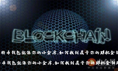 : 比特币钱包就像你的小金库,如何找到属于你的那把金钥匙?
比特币钱包就像你的小金库,如何找到属于你的那把金钥匙?