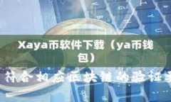 USDT（Tether）是一种广泛使用的稳定币