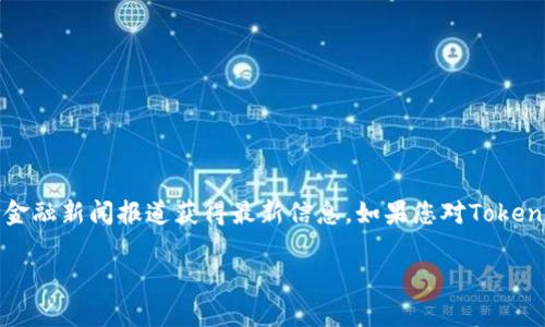 关于Tokenim的资金规模，具体数字可能会随时间而变化，但通常可以通过该项目的官网、官方社交媒体渠道或者相关的金融新闻报道获得最新信息。如果您对Tokenim感兴趣，可以查看其白皮书（Whitepaper）或投资公告，通常会详细列出资金募集情况、使用计划以及未来的融资目标。

如果您有兴趣了解Tokenim的商业模式、技术框架或市场定位等方面，欢迎提问，我将很乐意为您解答！