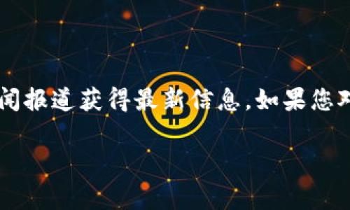 关于Tokenim的资金规模，具体数字可能会随时间而变化，但通常可以通过该项目的官网、官方社交媒体渠道或者相关的金融新闻报道获得最新信息。如果您对Tokenim感兴趣，可以查看其白皮书（Whitepaper）或投资公告，通常会详细列出资金募集情况、使用计划以及未来的融资目标。

如果您有兴趣了解Tokenim的商业模式、技术框架或市场定位等方面，欢迎提问，我将很乐意为您解答！