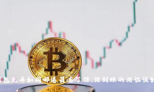 狗狗钱包充币如同邮递员丢了信，没到账的烦恼该如何解?