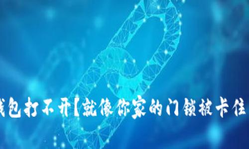 比特币核心钱包打不开？就像你家的门锁被卡住了，该怎么办？