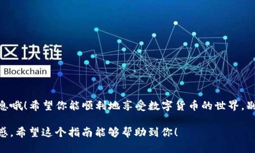 往TP钱包（Trust Wallet）里转USDT（泰达币）相对简单，只需按照以下步骤进行操作。下面我会详细描述每一步的流程。

步骤一：下载并安装TP钱包
首先，如果你还没有安装TP钱包，你需要在你的手机应用商店（如App Store或Google Play）中搜索并下载“Trust Wallet”。确保你下载的是官方网站提供的应用，以避免安全风险。

步骤二：设置TP钱包
安装后，打开TP钱包。如果你是第一次使用，选择“创建新钱包”，然后按照提示设置你的安全密码并备份助记词。助记词至关重要，因为它是你找回钱包的唯一方式，一定要妥善保管！

步骤三：获取USDT的充值地址
在TP钱包的主界面，点击“钱包”或“资产”，然后在资产列表中搜索“USDT”。如果你找不到USDT，可以点击“添加代币”并搜索完成添加。
找到USDT后，点击它，然后选择“接收”。这时你会看到一个以太坊或其他网络的地址二维码，这就是你接收USDT的地址。

步骤四：从交易所或其他钱包转账USDT
如果你是从交易所（如Binance、Huobi等）转账USDT，那么需要登录你的交易所账户，选择“提现”或“转账”，然后粘贴你在TP钱包中获取的USDT地址。一定要确认地址的准确性，因为一旦转账完成是不可逆的！
你还需要选择正确的网络。如果你使用的是以太坊网络（ERC-20），确保选中ERC-20，或者选择TRC-20等其他适合的网络选项，根据你的需要进行选择。

步骤五：确认转账信息
在交易所确认转账时，你会看到所有相关信息，包括目标地址、数量、手续费等。在发送之前，建议再三检查这些信息，“三思而后行”，确保万无一失。

步骤六：等待转账完成
提交完所有信息后，等待转账完成。通常转账很快，这取决于网络的拥塞情况。恁要是注意到转账比较慢，也不要着急，放轻松，谁没点小烦恼呢？

步骤七：确认到帐
转账完成后，回到TP钱包的USDT页面，刷新一下，你应该能看到你刚刚转入的USDT了。如果没有显示，稍等片刻，再刷新一下，有时候网络延迟导致显示不及时，耐心点哦。

安全提示
在转账和使用TP钱包的过程中，有几个安全提示需要记住：
ul
  li永远不要分享你的助记词和私钥。/li
  li确保你只能在安全的网络环境下使用TP钱包。/li
  li定期检查你的交易记录，确保没有未授权的交易。/li
/ul

总结
转账USDT到TP钱包其实非常简单，只需要几个步骤就能完成。记住务必保护好安全信息哦！希望你能顺利地享受数字货币的世界，别再让复杂的技术问题干扰到你的心情，放轻松点，享受这个充满可能性的数字时代吧！

以这种方式，你就可以轻松转账USDT，同时还能增添一些趣味性来缓解操作中的紧张感。希望这个指南能够帮助到你！