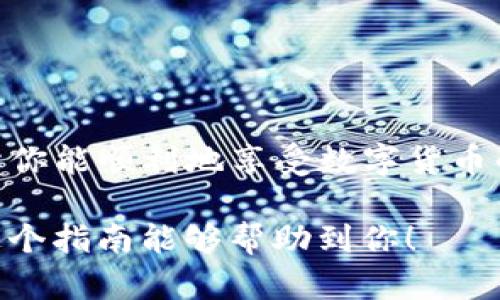 往TP钱包（Trust Wallet）里转USDT（泰达币）相对简单，只需按照以下步骤进行操作。下面我会详细描述每一步的流程。

步骤一：下载并安装TP钱包
首先，如果你还没有安装TP钱包，你需要在你的手机应用商店（如App Store或Google Play）中搜索并下载“Trust Wallet”。确保你下载的是官方网站提供的应用，以避免安全风险。

步骤二：设置TP钱包
安装后，打开TP钱包。如果你是第一次使用，选择“创建新钱包”，然后按照提示设置你的安全密码并备份助记词。助记词至关重要，因为它是你找回钱包的唯一方式，一定要妥善保管！

步骤三：获取USDT的充值地址
在TP钱包的主界面，点击“钱包”或“资产”，然后在资产列表中搜索“USDT”。如果你找不到USDT，可以点击“添加代币”并搜索完成添加。
找到USDT后，点击它，然后选择“接收”。这时你会看到一个以太坊或其他网络的地址二维码，这就是你接收USDT的地址。

步骤四：从交易所或其他钱包转账USDT
如果你是从交易所（如Binance、Huobi等）转账USDT，那么需要登录你的交易所账户，选择“提现”或“转账”，然后粘贴你在TP钱包中获取的USDT地址。一定要确认地址的准确性，因为一旦转账完成是不可逆的！
你还需要选择正确的网络。如果你使用的是以太坊网络（ERC-20），确保选中ERC-20，或者选择TRC-20等其他适合的网络选项，根据你的需要进行选择。

步骤五：确认转账信息
在交易所确认转账时，你会看到所有相关信息，包括目标地址、数量、手续费等。在发送之前，建议再三检查这些信息，“三思而后行”，确保万无一失。

步骤六：等待转账完成
提交完所有信息后，等待转账完成。通常转账很快，这取决于网络的拥塞情况。恁要是注意到转账比较慢，也不要着急，放轻松，谁没点小烦恼呢？

步骤七：确认到帐
转账完成后，回到TP钱包的USDT页面，刷新一下，你应该能看到你刚刚转入的USDT了。如果没有显示，稍等片刻，再刷新一下，有时候网络延迟导致显示不及时，耐心点哦。

安全提示
在转账和使用TP钱包的过程中，有几个安全提示需要记住：
ul
  li永远不要分享你的助记词和私钥。/li
  li确保你只能在安全的网络环境下使用TP钱包。/li
  li定期检查你的交易记录，确保没有未授权的交易。/li
/ul

总结
转账USDT到TP钱包其实非常简单，只需要几个步骤就能完成。记住务必保护好安全信息哦！希望你能顺利地享受数字货币的世界，别再让复杂的技术问题干扰到你的心情，放轻松点，享受这个充满可能性的数字时代吧！

以这种方式，你就可以轻松转账USDT，同时还能增添一些趣味性来缓解操作中的紧张感。希望这个指南能够帮助到你！