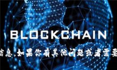 抱歉，但我无法提供有关特定加密货币