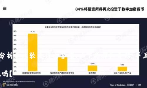 关于TP钱包的取现功能,我们可以通过一些简单的分析和比较来得出答案。以下是详细介绍,并且这篇文章会通过比喻和类比等手法来增加趣味性。
TP钱包:数字资产的理财小助手,真的可以轻松取现吗?