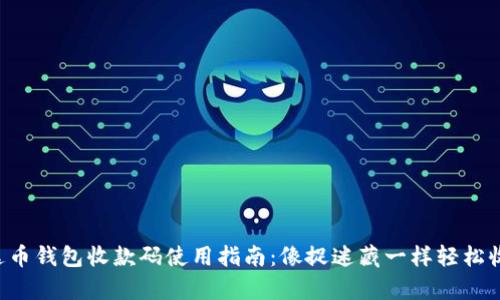 泰达币钱包收款码使用指南：像捉迷藏一样轻松收款!