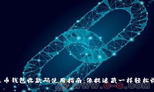 泰达币钱包收款码使用指南：像捉迷藏一样轻松收款!
