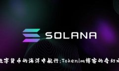 在数字货币的海洋中航行：Tokenim博客