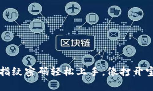 让TP钱包指纹密码轻松上手,像打开宝箱般简单