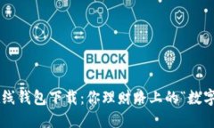比特币在线钱包下载：你理财路上的“