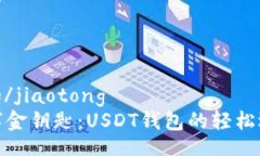 jiaotong/jiaotong握住数字金钥匙：USDT钱包