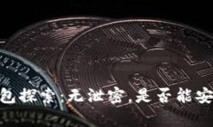 USDT钱包探索：无泄密，是否能安然无