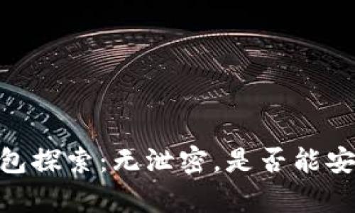 USDT钱包探索:无泄密,是否能安然无恙?