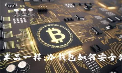 像珍藏艺术品一样:冷钱包如何安全储存USDT